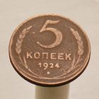 5 копеек 1924