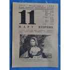Листок отрывного календаря. 11 марта 1969 г.