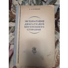 Эксплоатация двигателей внутреннего сгорания (1949г.)