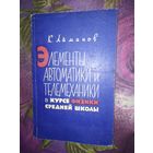 Айманов, Элементы автрматики и телемеханики в курсе физики средней школы