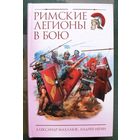 Римские легионы в бою. Александр Махлаюк, Андрей Негин. Серия Войны мечей.