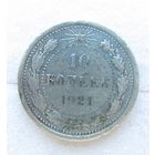 Все лоты с рубля.10 копеек 1921