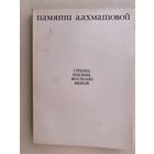 Памяти А.А. Ахматовой. Стихи, письма, воспоминания.  Чуковская Лидия: Записки об Анне Ахматовой  /Париж: YMCA-PRESS 1974г.