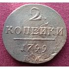 2копейки 1799 год