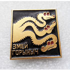 Змей Горыныч. Сказки. Детский Значок U-P10 #0270