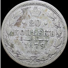 20 копеек 1879, С 1 Рубля! Смотрите другие лоты!