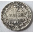 15 копеек 1915 год...