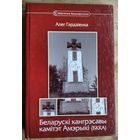 Алег Гардзіенка. Беларускі кангрэсавы камітэт Амерыкі (БККА) (Бібліятэка Бацькаўшчыны; кн. 16)