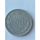 10 копеек 1914 г.