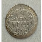 Гривенник 1789