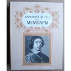 Кардинал де Рец. Мемуары. Серия: Литературные памятники.