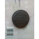 1 копейка серебром 1840 года СМ