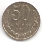 50 копеек 1991 г. М _состояние аUNC