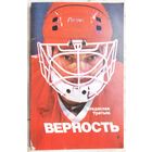 Верность. Владислав Третьяк. Серия: Сердца, отданные спорту