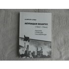Акупацыя Беларусі 1941г.-1944 г. Пытанні супраціву і калабарацыі. Аляксей Лiтвiн. Мiнск. 2000 г. Дарственная и автограф автора. Тираж 300 экз.