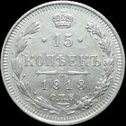 15 копеек 1913, Отличная! С 1 рубля! Смотрите другие лоты!