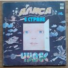 Алиса в стране чудес