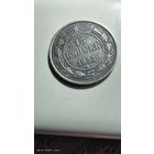 15 копеек 1922 с рубля очень красивая