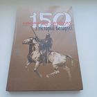 150 пытанняў і адказаў з гісторыі Беларусі. Павялічаны фармат.