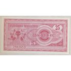Македония 25 динаров 1992 г.