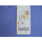 Закарпатье. Туристическая карта-схема (1967 г.) + Львов. Схема пассажирского транспорта (1986г.)