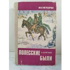 Полесские были. ВОЕННЫЕ МЕМУАРЫ. ПАРТИЗАНЫ. 1974