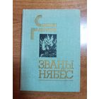 Сцяпан Гаўрусёў. Званы нябёс