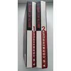 Солженицын А.И. Двести лет вместе (комплект).