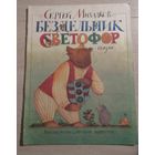 Бездельник светофор   Художник М. Федоров