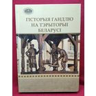 ГІСТОРЫЯ ГАНДЛЮ НА ТЭРЫТОРЫІ БЕЛАРУСІ