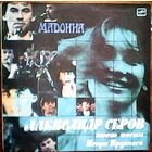 Александр Серов - Мадонна. Песни Игоря Крутого
