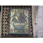 С.Т. Аксаков. Записки об уженье рыбы. 2017 г.
