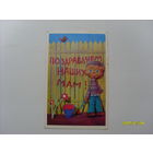 Открытка "Поздравляем наших мам!" фото Воронина  1973 год