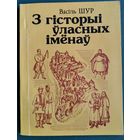 Васіль Шур. З гісторыі ўласных імёнаў.
