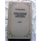 25-32 Д.Н. Мамин-Сибиряк Приваловские миллионы Минск 1983