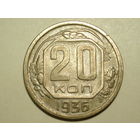 20 копеек 1936 #F