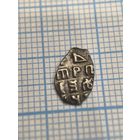 Чешуя Пётр 1 Алексеевич  копейка с годом под всадником АУВ 1702