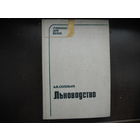 Соловьев А. Льноводство