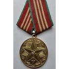 За Х лет безупречной службы в ..