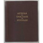 Легенда о Тристане и Изольде. /Серия: Литературные памятники  1976г.