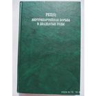 РКП(б). Внутрипартийная борьба в двадцатые годы: документы и материалы. 1923 г.(н)