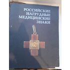 Российские нагрудные медицинские знаки. Э.Д. Грибанов, РИГА 1989
