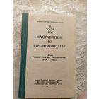Наставление по стрелковому делу(Пулемет Калашникова"\8д