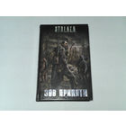 000129/S.T.A.L.K.E.R.