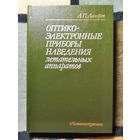 НОВАЯ, Лазарев, Оптико-электронные приборы наведения летательных аппаратов