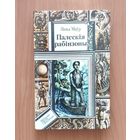 Янка Маўр. Палескія рабінзоны Серия ПФ: Библиотека приключений и фантастики