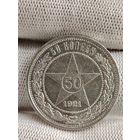 50 копеек 1921.UNC.
