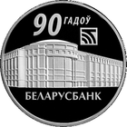 Беларусбанк. 90 лет, 1 рубль 2012