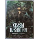 Сказы П.Бажова. Выпуск 2. Худ. В.Назарук. Набор открыток, 16 штук, 1984г.