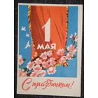 С праздником 1 мая. БССР. Изд-во "Звязда" 1961 г. Подписана.